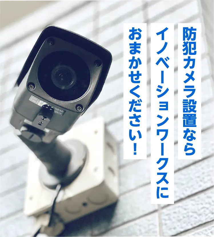 防犯カメラ設置ならイノベーションワークスにおまかせください！